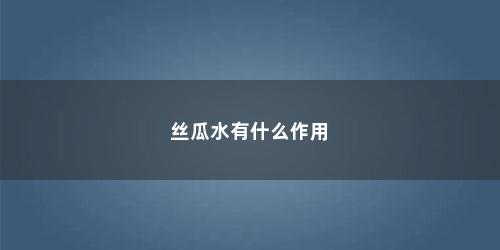 丝瓜水有什么作用