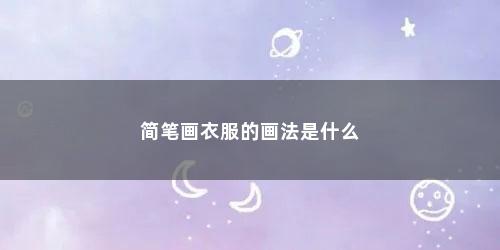 简笔画衣服的画法是什么