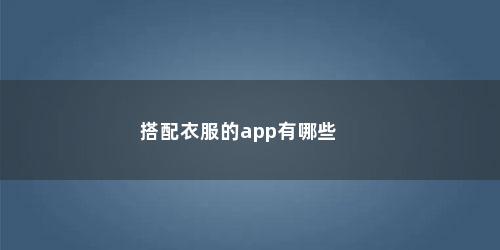 搭配衣服的app有哪些