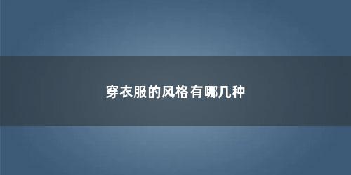 穿衣服的风格有哪几种