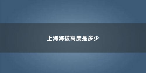 上海海拔高度是多少