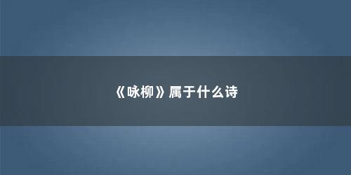 《咏柳》属于什么诗