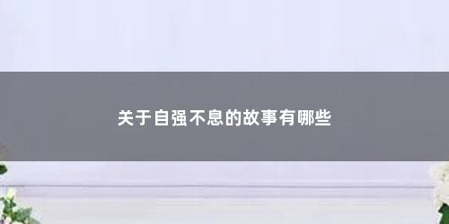 关于自强不息的故事有哪些