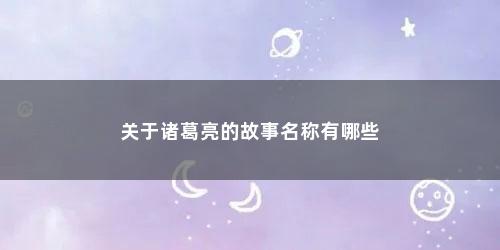 关于诸葛亮的故事名称有哪些