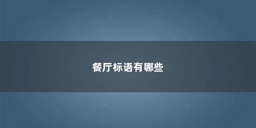 餐厅标语有哪些