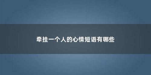 牵挂一个人的心情短语有哪些