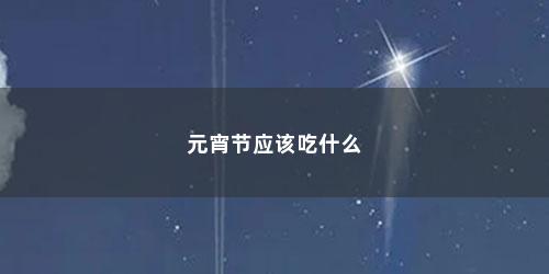 元宵节应该吃什么