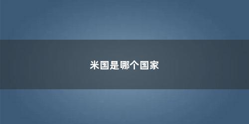 米国是哪个国家