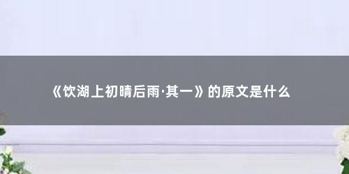 《饮湖上初晴后雨·其一》的原文是什么