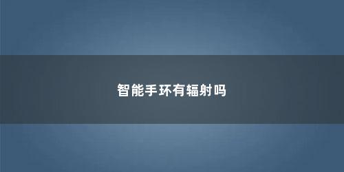 智能手环有辐射吗