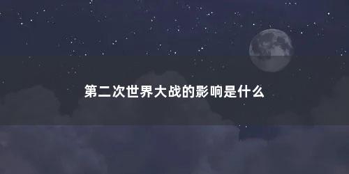 第二次世界大战的影响是什么