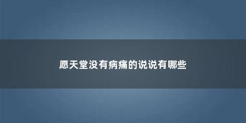愿天堂没有病痛的说说有哪些