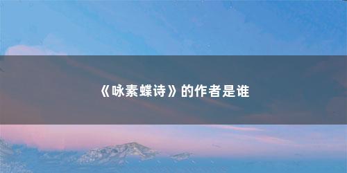 《咏素蝶诗》的作者是谁