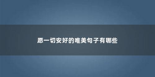 愿一切安好的唯美句子有哪些