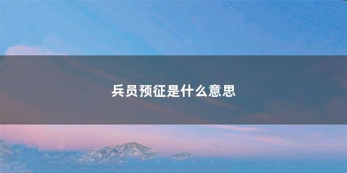兵员预征是什么意思