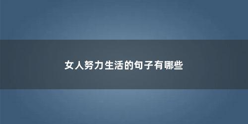 女人努力生活的句子有哪些