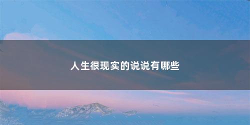 人生很现实的说说有哪些