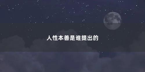 人性本善是谁提出的