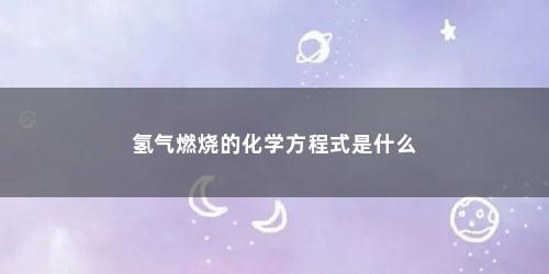 氢气燃烧的化学方程式是什么