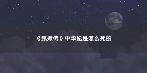 《甄嬛传》中华妃是怎么死的