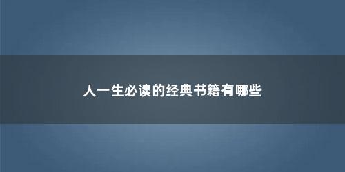 人一生必读的经典书籍有哪些