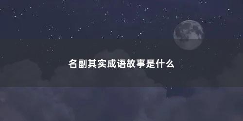 名副其实成语故事是什么