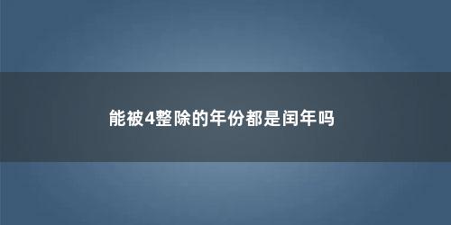 能被4整除的年份都是闰年吗