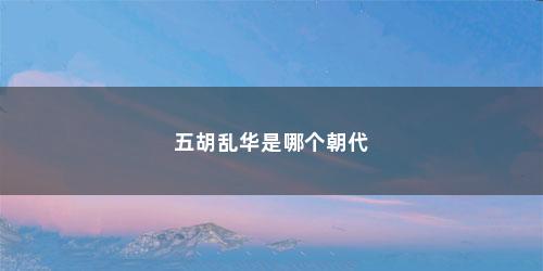 五胡乱华是哪个朝代