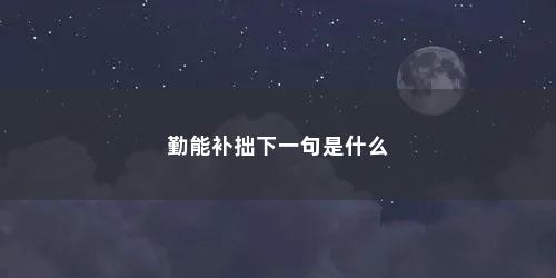 勤能补拙下一句是什么