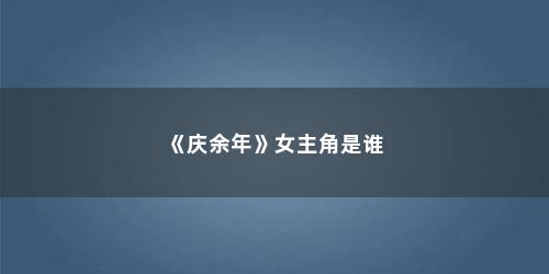 《庆余年》女主角是谁