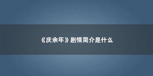 《庆余年》剧情简介是什么