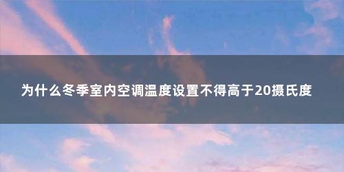 为什么冬季室内空调温度设置不得高于20摄氏度