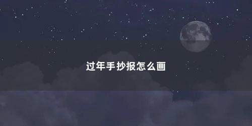 过年手抄报怎么画