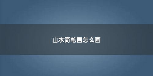 山水简笔画怎么画