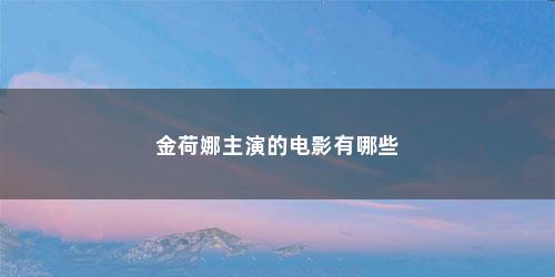 金荷娜主演的电影有哪些