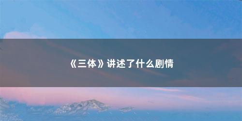 《三体》讲述了什么剧情
