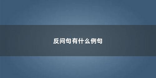 反问句有什么例句