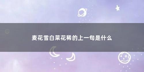 麦花雪白菜花稀的上一句是什么