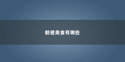 鹤壁美食有哪些