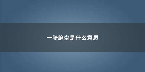 一骑绝尘是什么意思