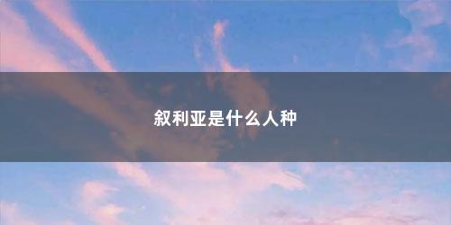 叙利亚是什么人种