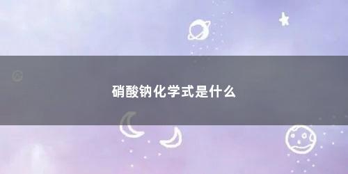 硝酸钠化学式是什么