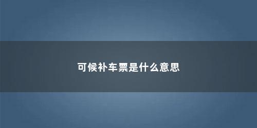 可候补车票是什么意思