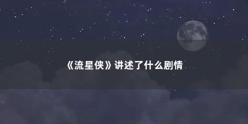《流星侠》讲述了什么剧情