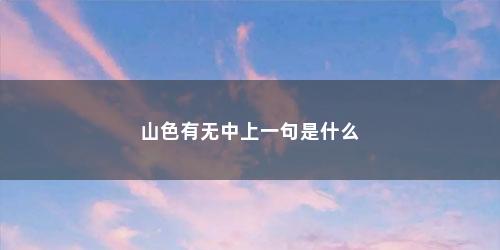 山色有无中上一句是什么