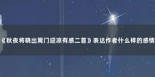 《秋夜将晓出篱门迎凉有感二首》表达作者什么样的感情