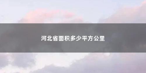 河北省面积多少平方公里