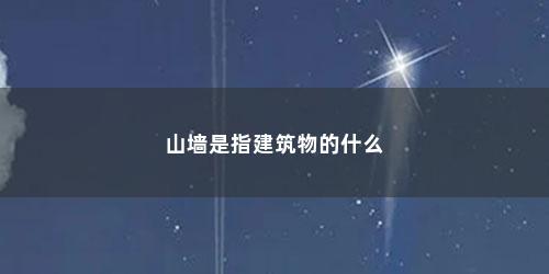 山墙是指建筑物的什么