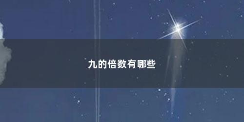 九的倍数有哪些