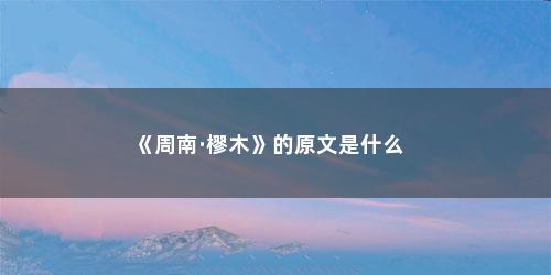 《周南·樛木》的原文是什么